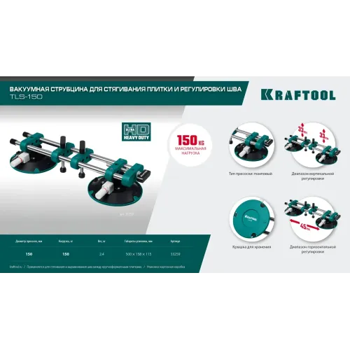 KRAFTOOL TLS-150 (45мм регулировка) вакуумная присоска для стягивания плит и регулировки шва (33259)