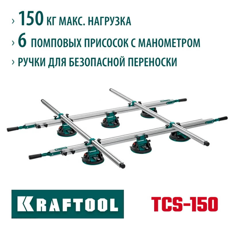 KRAFTOOL TCS-150 330х170 см, макс 150 кг, система переноски крупноформатной плитки (33255)