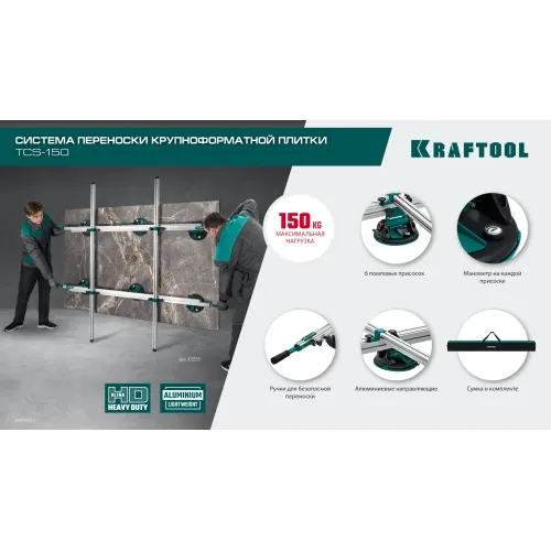 KRAFTOOL TCS-150 330х170 см, макс 150 кг, система переноски крупноформатной плитки (33255)