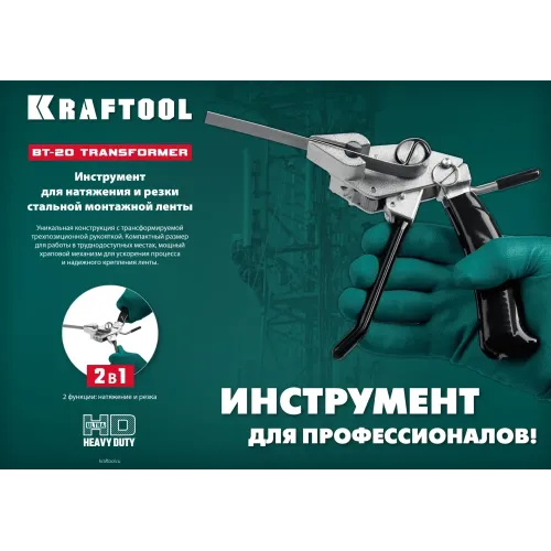KRAFTOOL Transformer BT-20, инструмент для натяжения стальной монтажной ленты (22620)