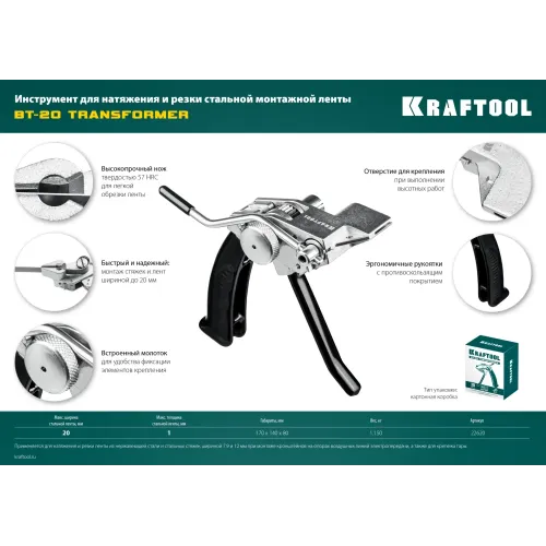 KRAFTOOL Transformer BT-20, инструмент для натяжения стальной монтажной ленты (22620)
