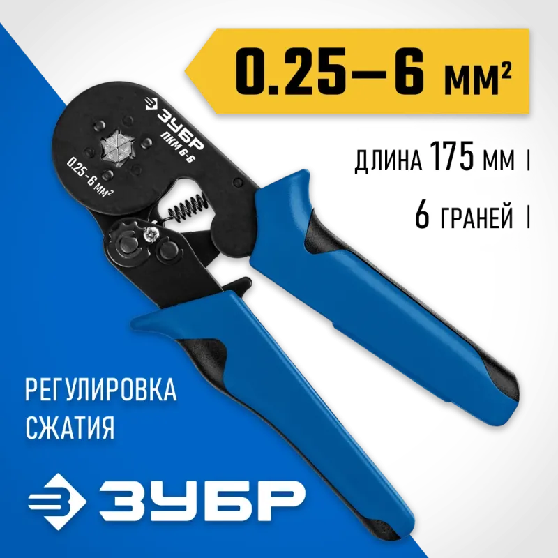 ЗУБР ПКМ-6, 0.25 - 6 мм2, мультидиапазонные пресс-клещи, Профессионал (22654)