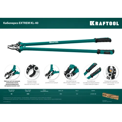 KRAFTOOL Extrem KL-40, кабелерез (23349-40)