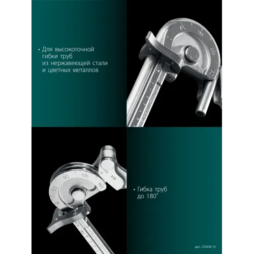 KRAFTOOL Кованый рычажный трубогиб для нержавеющей стали (23508-12)