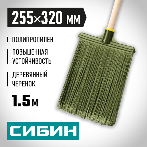 СИБИН 320 х 255 мм, распушенная,гибкая, полипропилен, коническое резьбовое соединение, плоская, на деревянном черенке, пластиковая метла (39224-1)
