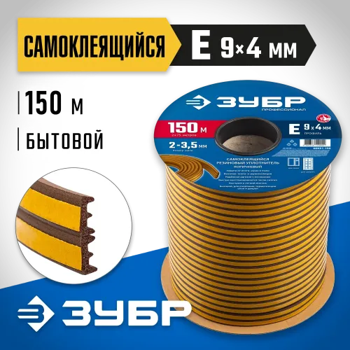 ЗУБР 150 м, E-профиль, размер 9 х 4 мм, коричневый, самоклеящийся резиновый уплотнитель, Профессионал (40931-150)