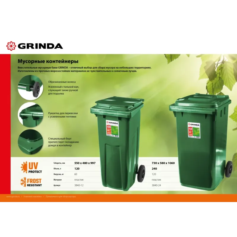 GRINDA МК-120, 120 л, 550 х 480 х 997 мм, мусорный контейнер (3840-12)