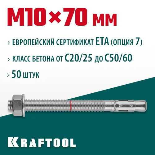 KRAFTOOL ETA Опция 7, М10 х 70, 50 шт, клиновой анкер (302184-10-070)