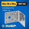 ЗУБР НКУ-2.0, 55 x 70 x 70 x 2 мм, нержавеющий крепежный уголок, Профессионал (310526-55)