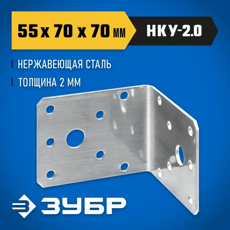 ЗУБР НКУ-2.0, 55 x 70 x 70 x 2 мм, нержавеющий крепежный уголок, Профессионал (310526-55)