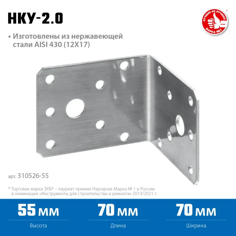 ЗУБР НКУ-2.0, 55 x 70 x 70 x 2 мм, нержавеющий крепежный уголок, Профессионал (310526-55)