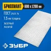 ЗУБР Бриллиант, 600 х 1200 х 1.5 мм, алюминиевый рифленый лист, Профессионал (53840)