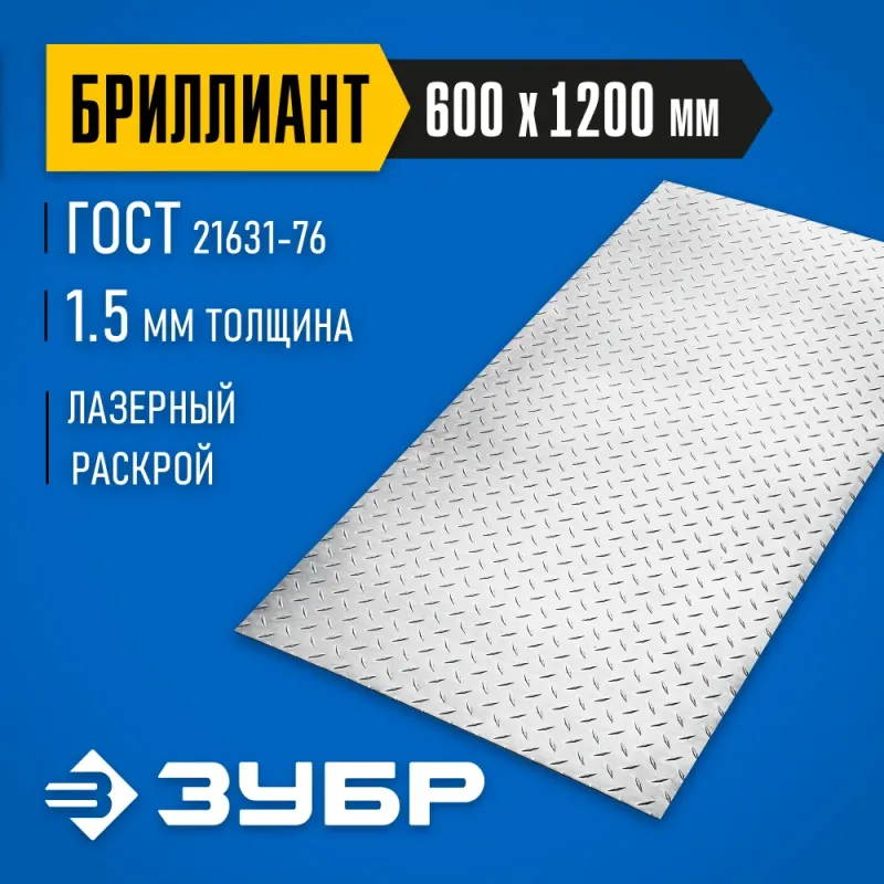 ЗУБР Бриллиант, 600 х 1200 х 1.5 мм, алюминиевый рифленый лист, Профессионал (53840)