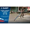 ЗУБР СГ-72, 720мм, скребок-гладилка для асфальта и бетона, с граблями (10720)