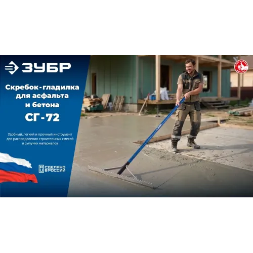 ЗУБР СГ-72, 720мм, скребок-гладилка для асфальта и бетона, с граблями (10720)