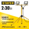 STAYER LED-MAX, 2 х 30 Вт, 6500 К, IP 65, 1.6 м, светодиодные прожекторы на штативе (56925-2-30)