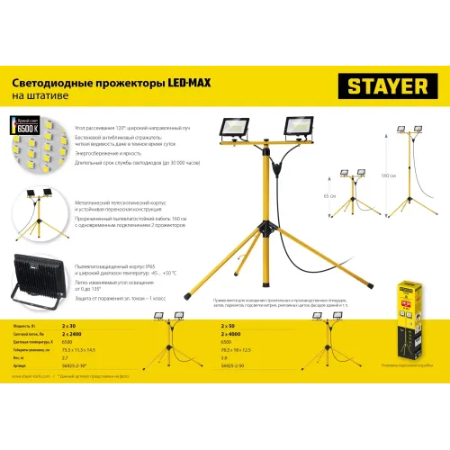 STAYER LED-MAX, 2 х 30 Вт, 6500 К, IP 65, 1.6 м, светодиодные прожекторы на штативе (56925-2-30)
