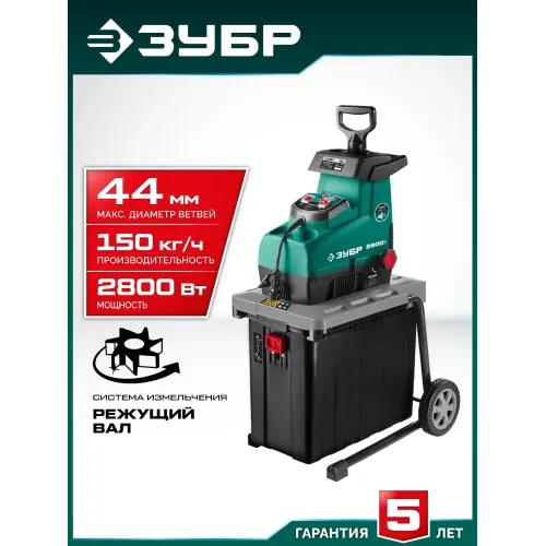ЗУБР 2800 Вт, измельчитель садовый электрический (ЗИЭ-44-2800)