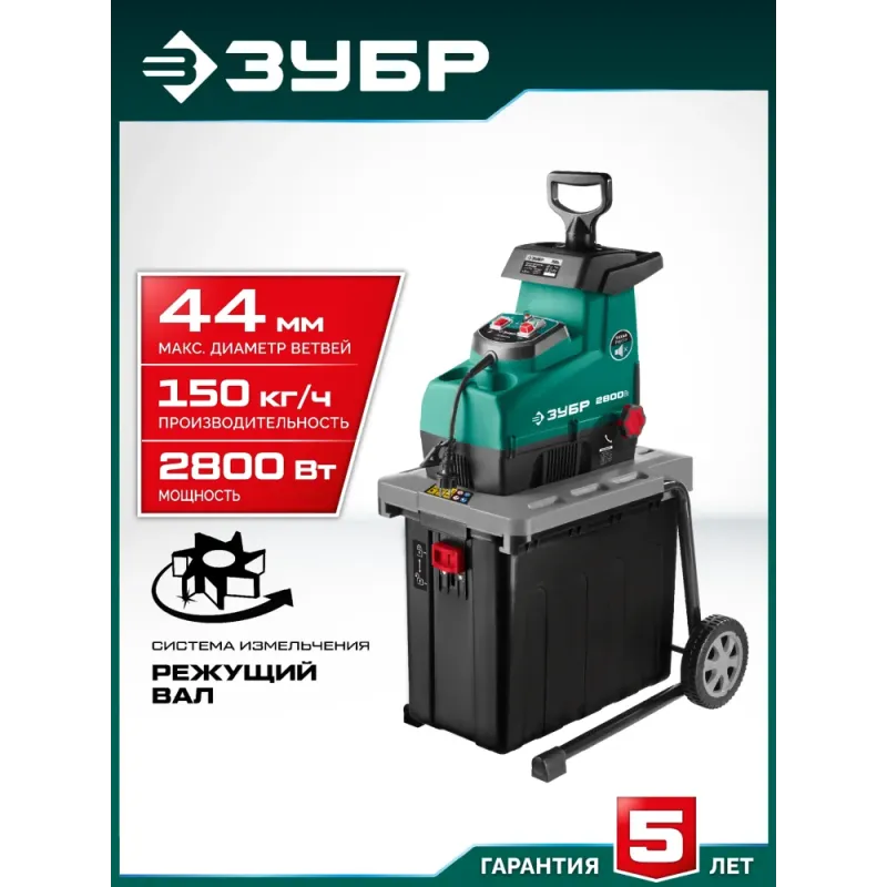 ЗУБР 2800 Вт, измельчитель садовый электрический (ЗИЭ-44-2800)