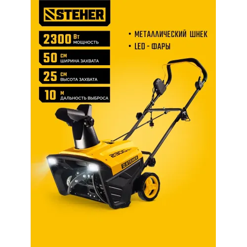 STEHER 2300 Вт, электрический снегоуборщик, EXTREM (EST-2300)