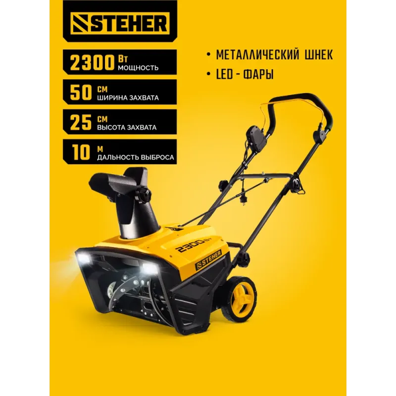 STEHER 2300 Вт, электрический снегоуборщик, EXTREM (EST-2300)