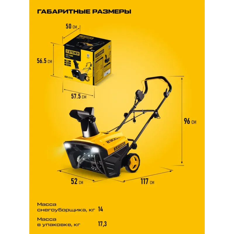 STEHER 2300 Вт, электрический снегоуборщик, EXTREM (EST-2300)