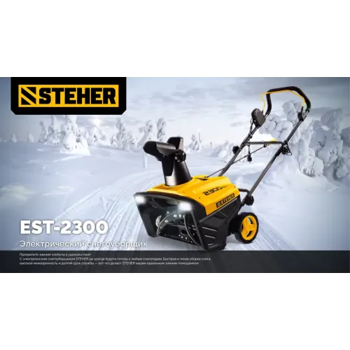 STEHER 2300 Вт, электрический снегоуборщик, EXTREM (EST-2300)