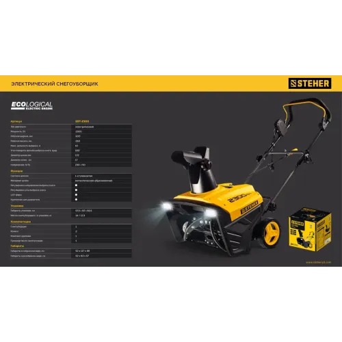 STEHER 2300 Вт, электрический снегоуборщик, EXTREM (EST-2300)