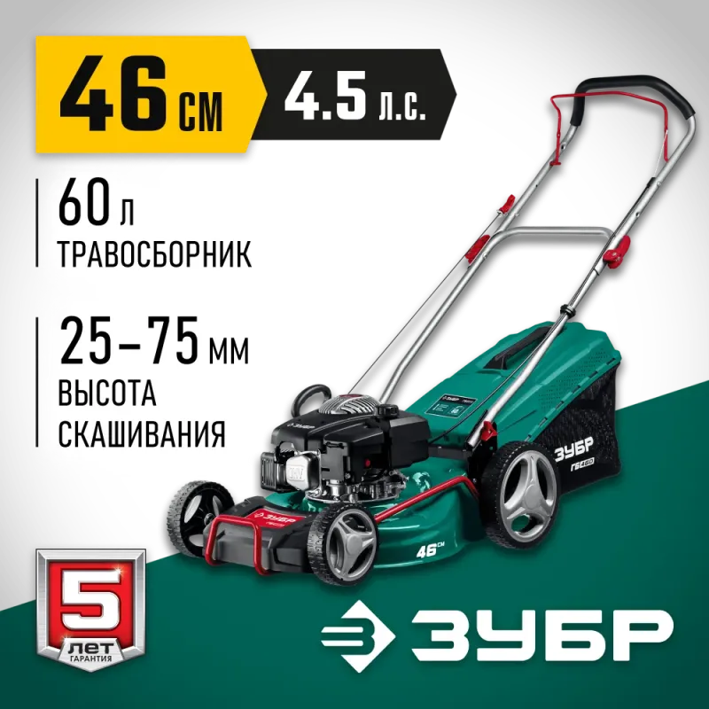 ЗУБР 460 мм, 4.5 л.с., бензиновая газонокосилка (ГБ-460)