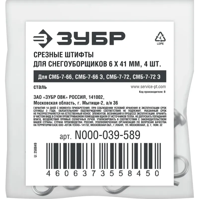 ЗУБР 6х41 мм, 4шт., срезные штифты для снегоуборщиков (N000-039-589)