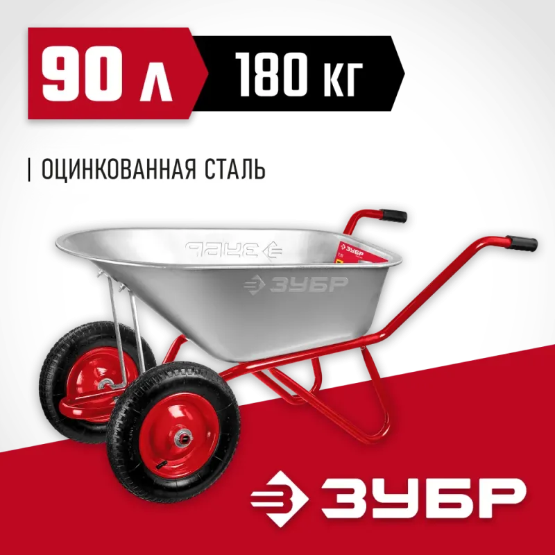 ЗУБР Т-21, 90 л, 180 кг, двухколесная, пневматические колеса, садово-строительная тачка (39952)