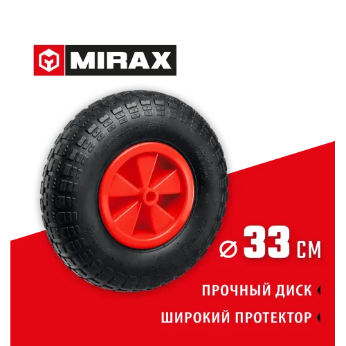 MIRAX WM-16, 4″ х 329 мм, для тачки (арт. 39900), ударопрочный пластик, пневматическое колесо (39916)