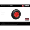 MIRAX WM-16, 4″ х 329 мм, для тачки (арт. 39900), ударопрочный пластик, пневматическое колесо (39916)