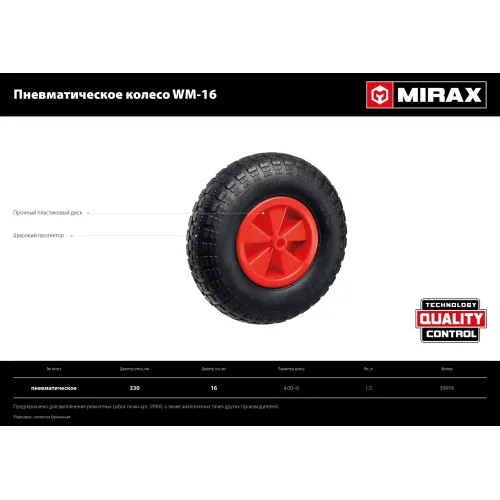 MIRAX WM-16, 4″ х 329 мм, для тачки (арт. 39900), ударопрочный пластик, пневматическое колесо (39916)