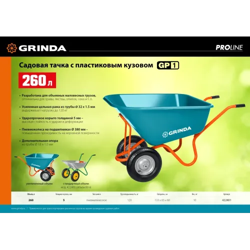 GRINDA GP-1, кузов увеличенного объема 260 л, г/п 120 кг, ударопрочный пластик, тачка садовая PROLine (422401)