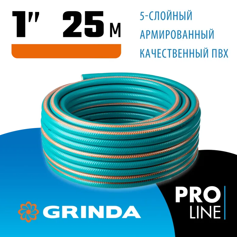 GRINDA EXPERT 5, 1″ 25 м, 25 атм, пятислойный, текстильное армирование, поливочный шланг, PROLine (429007-1-25)