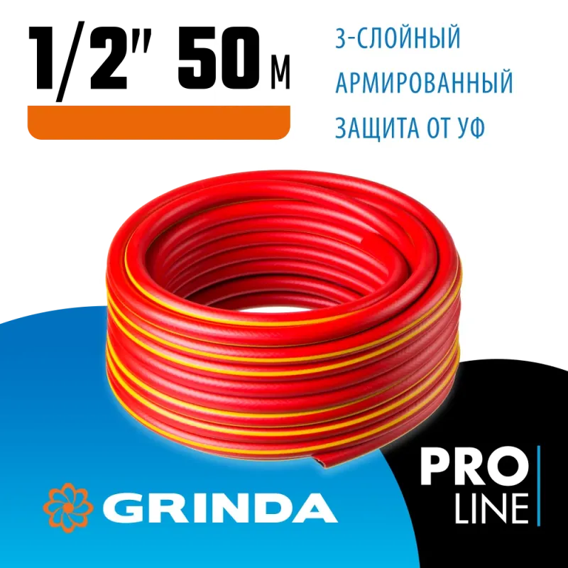 GRINDA EXPERT 3, 1/2″, 50 м, 35 атм, трёхслойный, армированный, поливочный шланг, PROLine (8-429005-1/2-50)