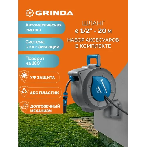 GRINDA HRA-20, шланг 20м x 1/2″, на поворотном кронштейне настенная, поливочный набор 4 предмета, катушка автоматическая со шлангом ProLine (428470)