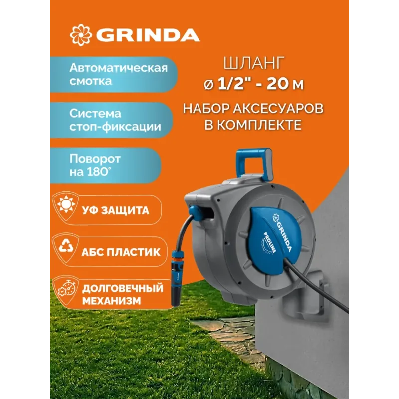 GRINDA HRA-20, шланг 20м x 1/2″, на поворотном кронштейне настенная, поливочный набор 4 предмета, катушка автоматическая со шлангом ProLine (428470)