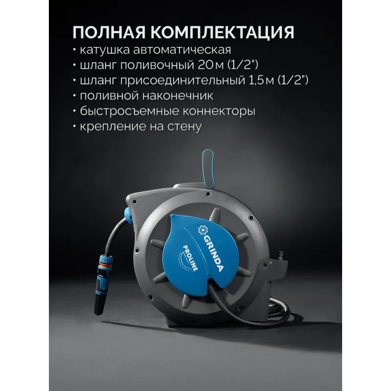 GRINDA HRA-20, шланг 20м x 1/2″, на поворотном кронштейне настенная, поливочный набор 4 предмета, катушка автоматическая со шлангом ProLine (428470)