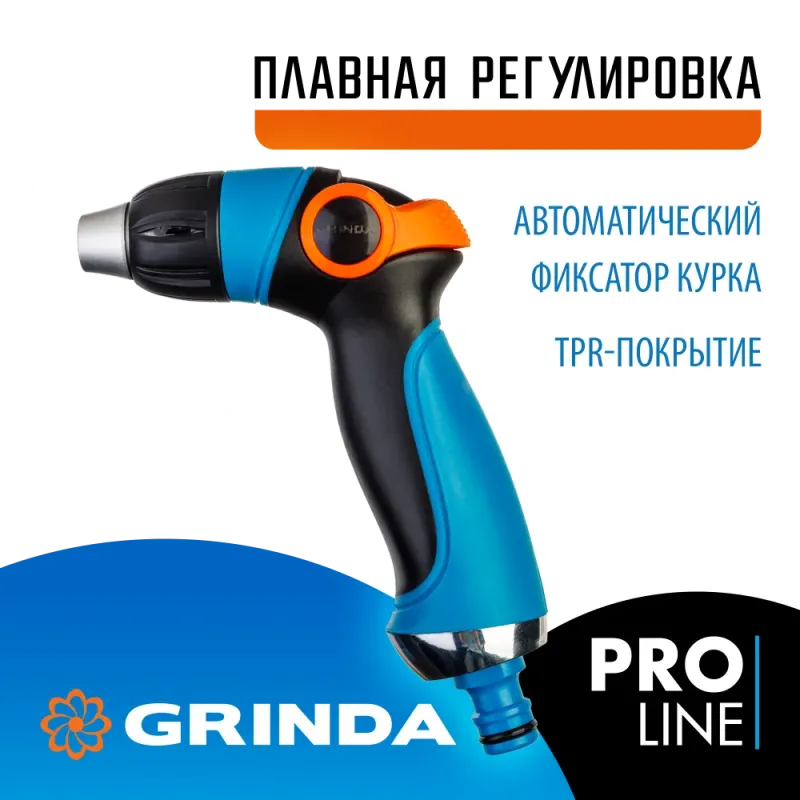 GRINDA S-R, плавная регулировка напора, двухкомпонентный, поливочный пистолет, PROLine (429101)