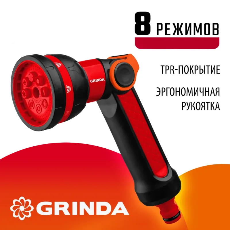 GRINDA N-8, с регулятором напора, 8 режимов, двухкомпонентный, поливочный пистолет (8-427188)