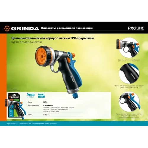 GRINDA RM-8, 8 режимов, курок сзади, металлический с TPR, поливочный пистолет, PROLine (8-427143)