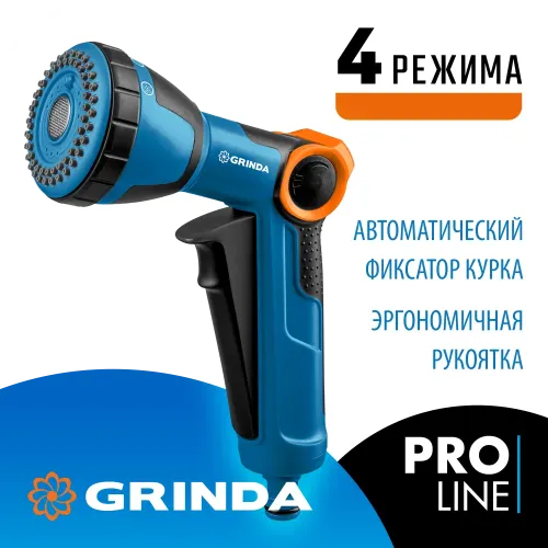 GRINDA X-S, с регулятором напора, душевой, 4 режима, курок спереди, двухкомпонентный, поливочный пистолет, PROLine (429165)