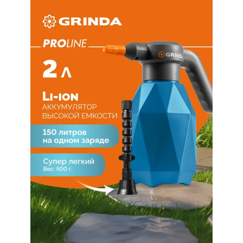 GRINDA 2 л, аккумуляторный опрыскиватель, PROLine (PHS-2)
