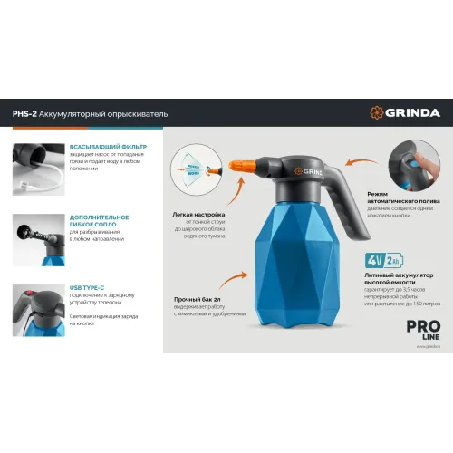 GRINDA 2 л, аккумуляторный опрыскиватель, PROLine (PHS-2)