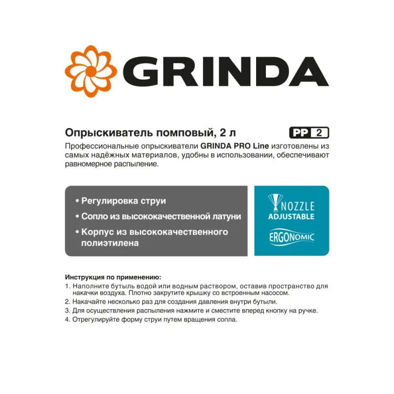 GRINDA PP-2, 2 л, колба из полиэтилена устойчивого к агрессивным средам, помповый опрыскиватель, PROLine (425052)