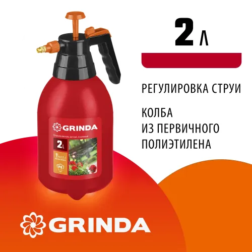 GRINDA PS-2, 2 л, ручной, колба из полиэтилена, помповый опрыскиватель (425053)