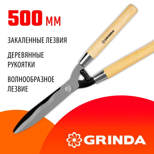 GRINDA WH500, длина 500 мм, закаленные лезвия, рукоятки из дерева высшего сорта, кусторез (40252)