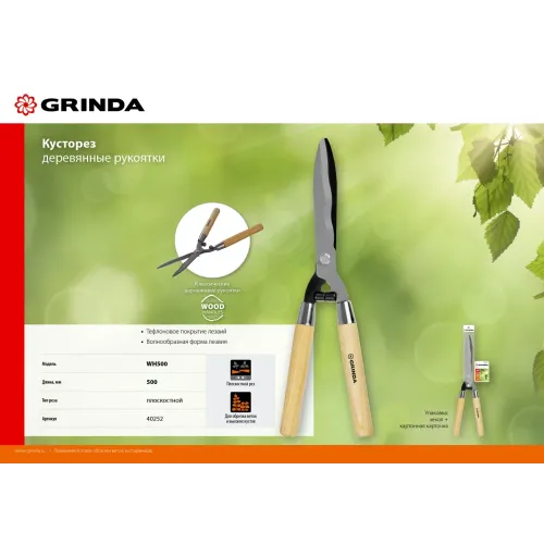 GRINDA WH500, длина 500 мм, закаленные лезвия, рукоятки из дерева высшего сорта, кусторез (40252)